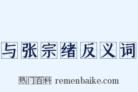 与张宗绪反义词是什么意思的图片